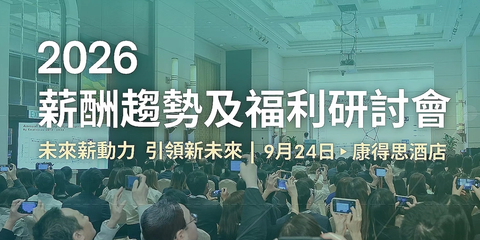 2026薪酬趋势及福利研讨会