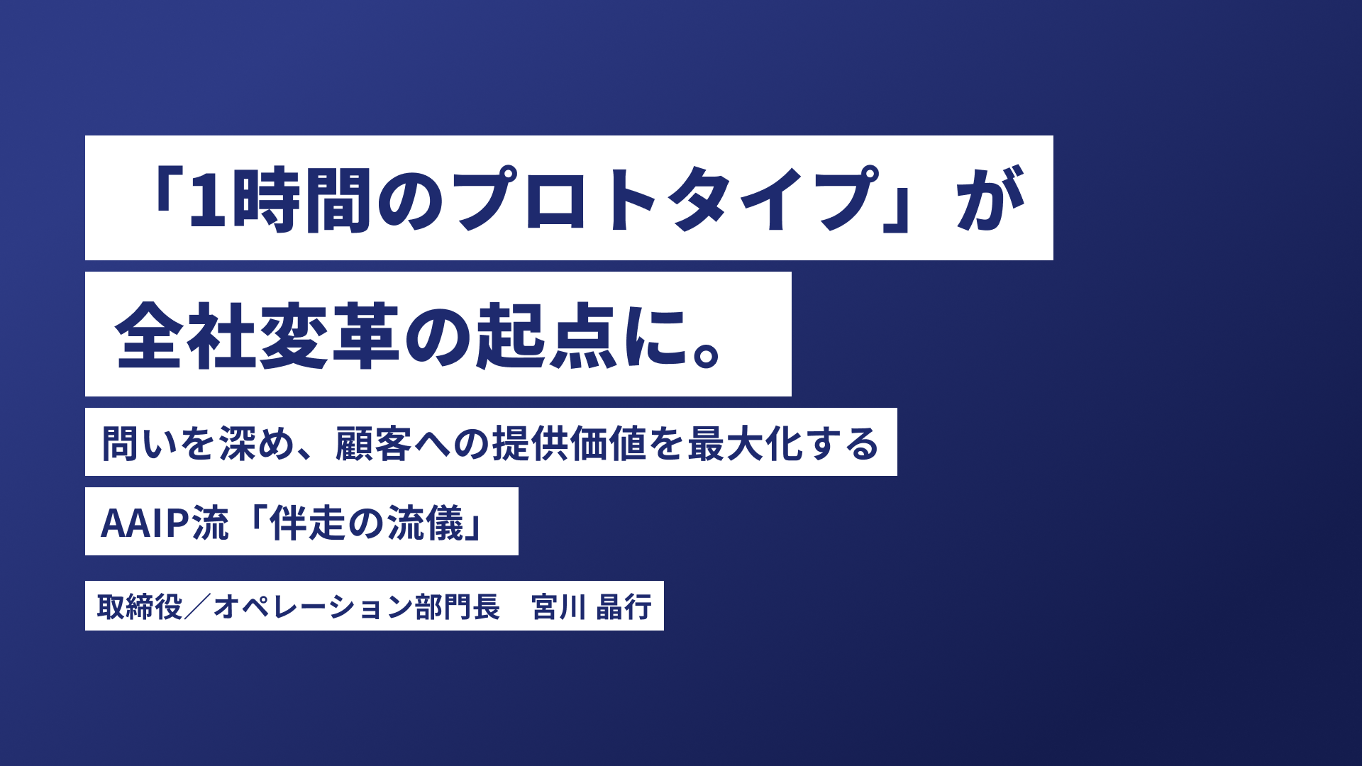 「1時間のプロトタイプ」が全社変革の起点に。問いを深め、顧客への提供価値を最大化するAAIP流「伴走の流儀」