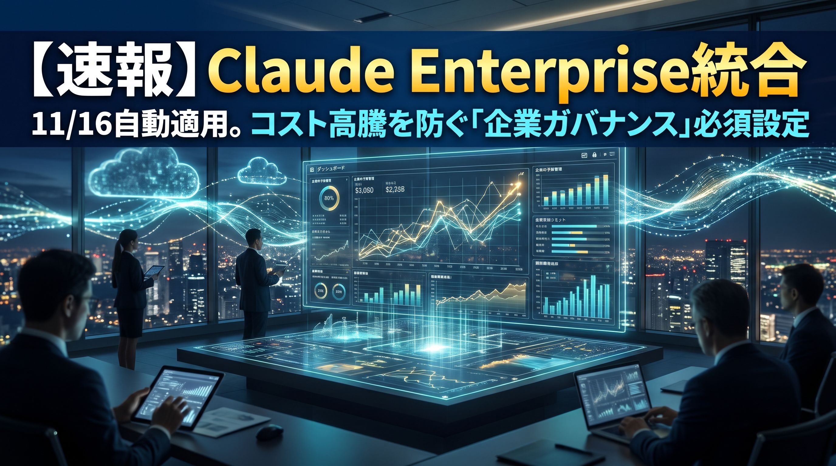 【速報】Claude Enterprise統合 11/16自動適用。コスト高騰を防ぐ『企業ガバナンス』必須設定