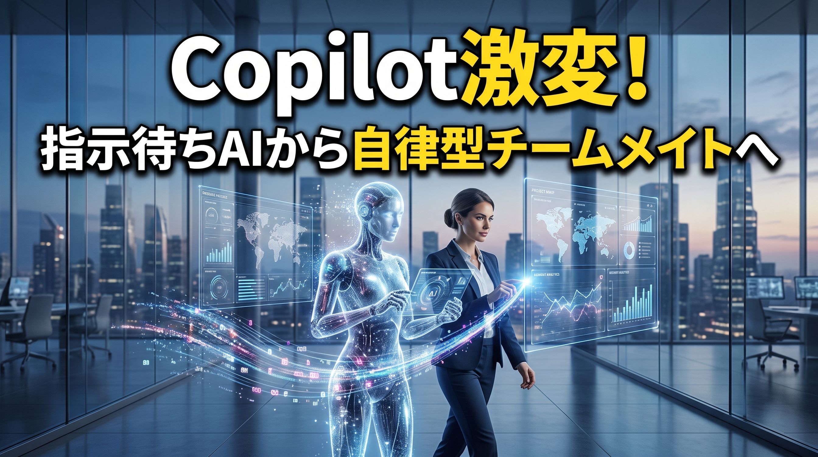 Microsoft Copilotが大幅刷新！指示待ちAIから自律して動く「デジタルのチームメイト」へ進化