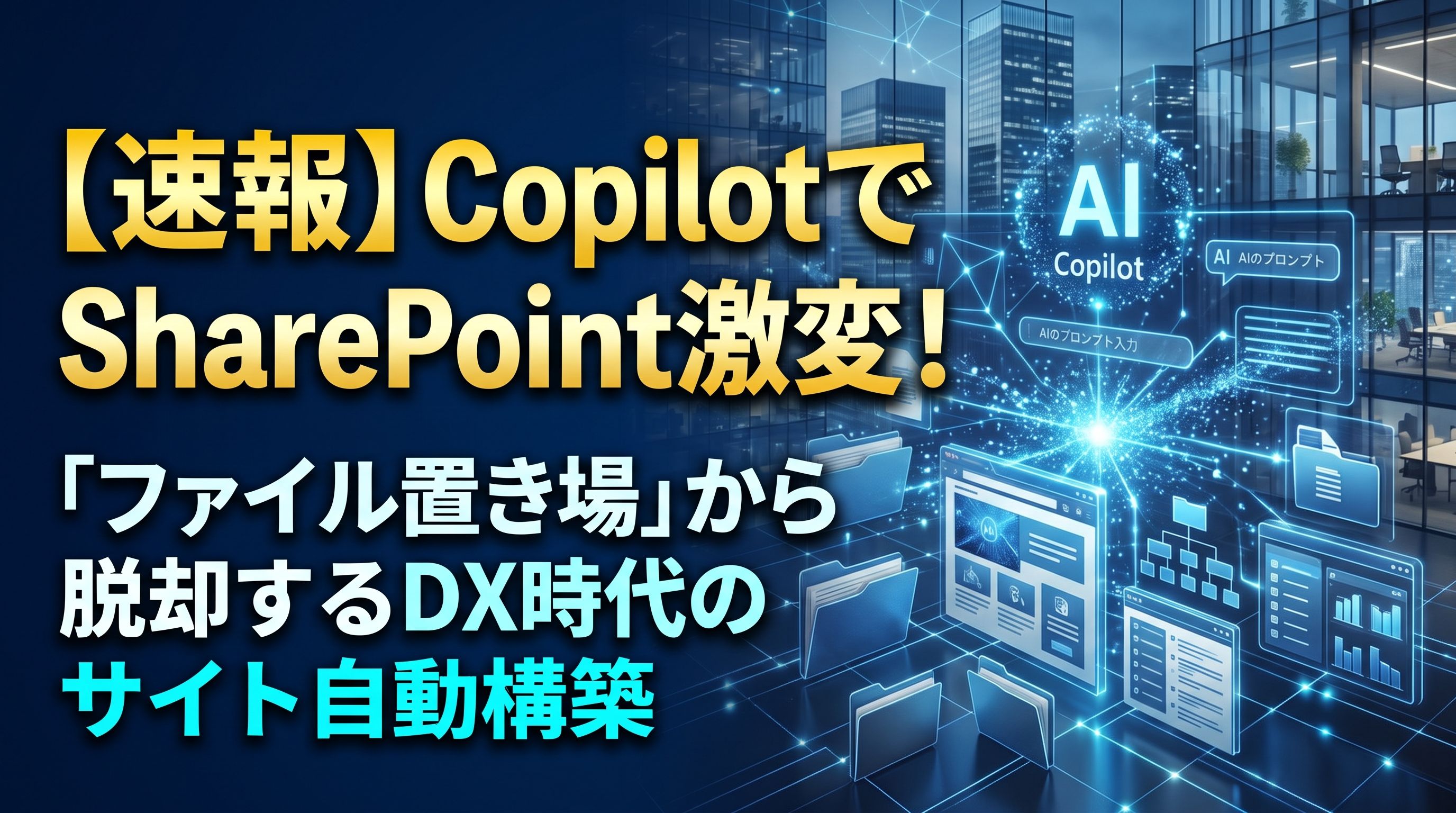 「【速報】CopilotでSharePoint激変!」「『ファイル置き場』から脱却するDX時代のサイト自動構築」
