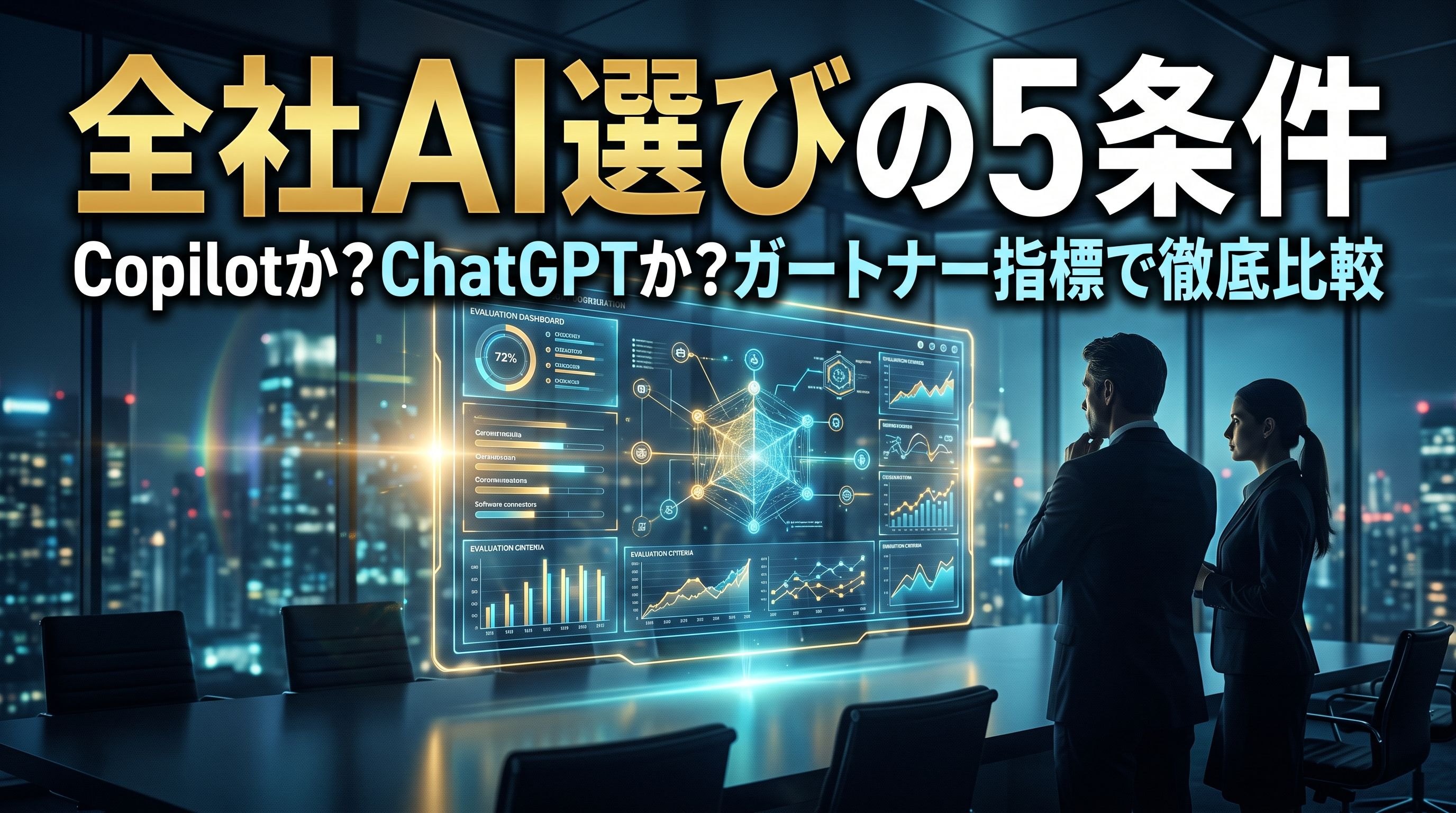 全社AI選びの5条件:Copilot・ChatGPTのガートナー指標比較