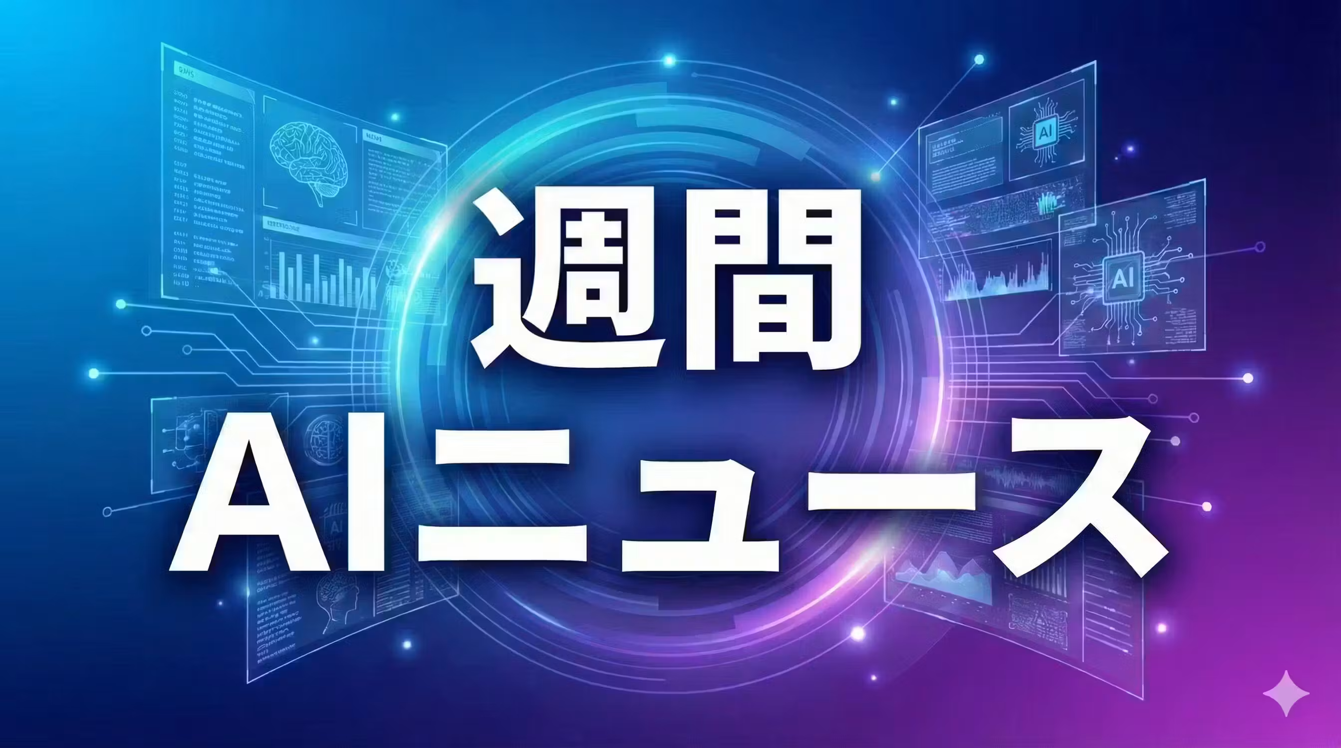 【今週のニュースまとめ】2026/09/14~2026/09/18