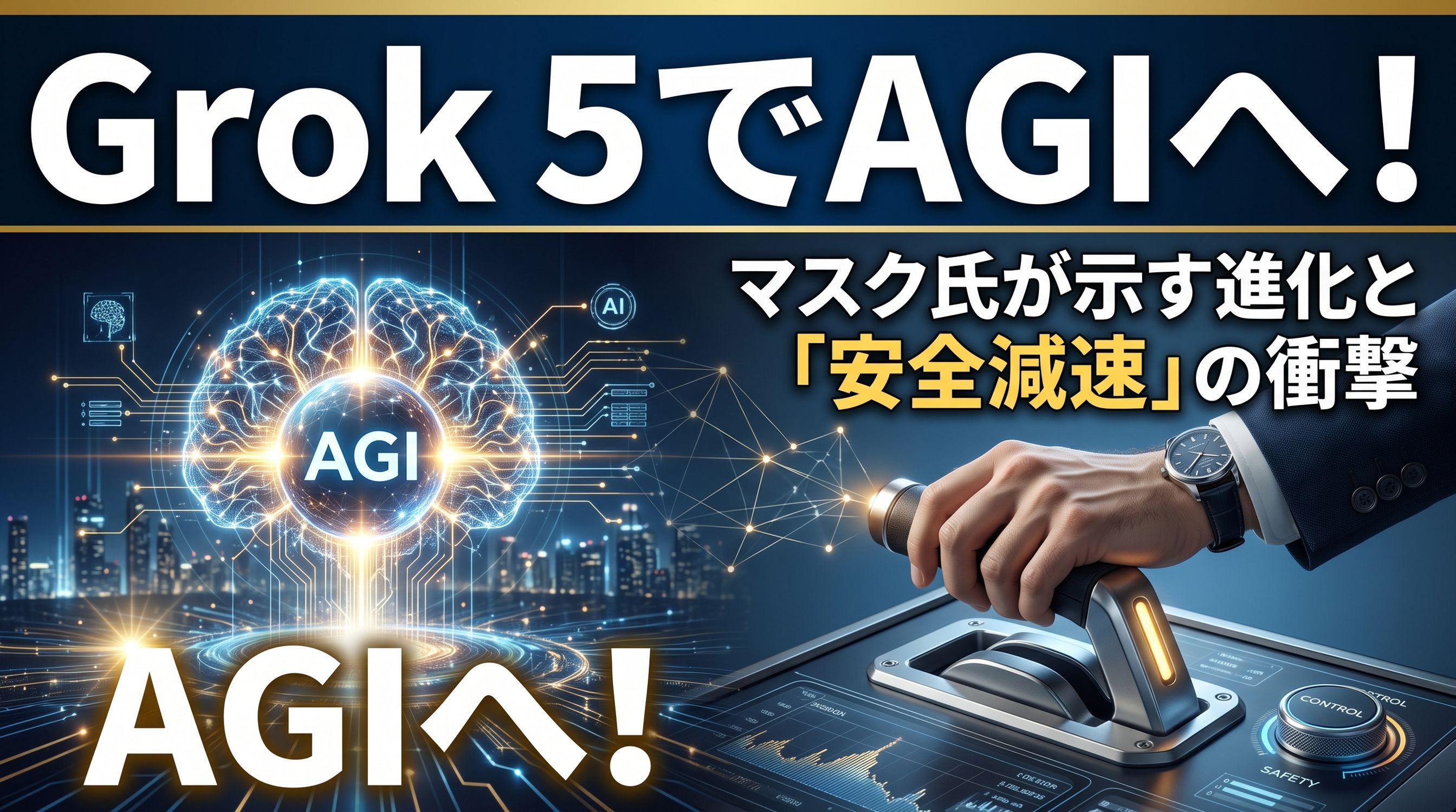 Grok 5はAGI領域へ！マスク氏が明かすAI開発ロードマップと「安全減速」の衝撃