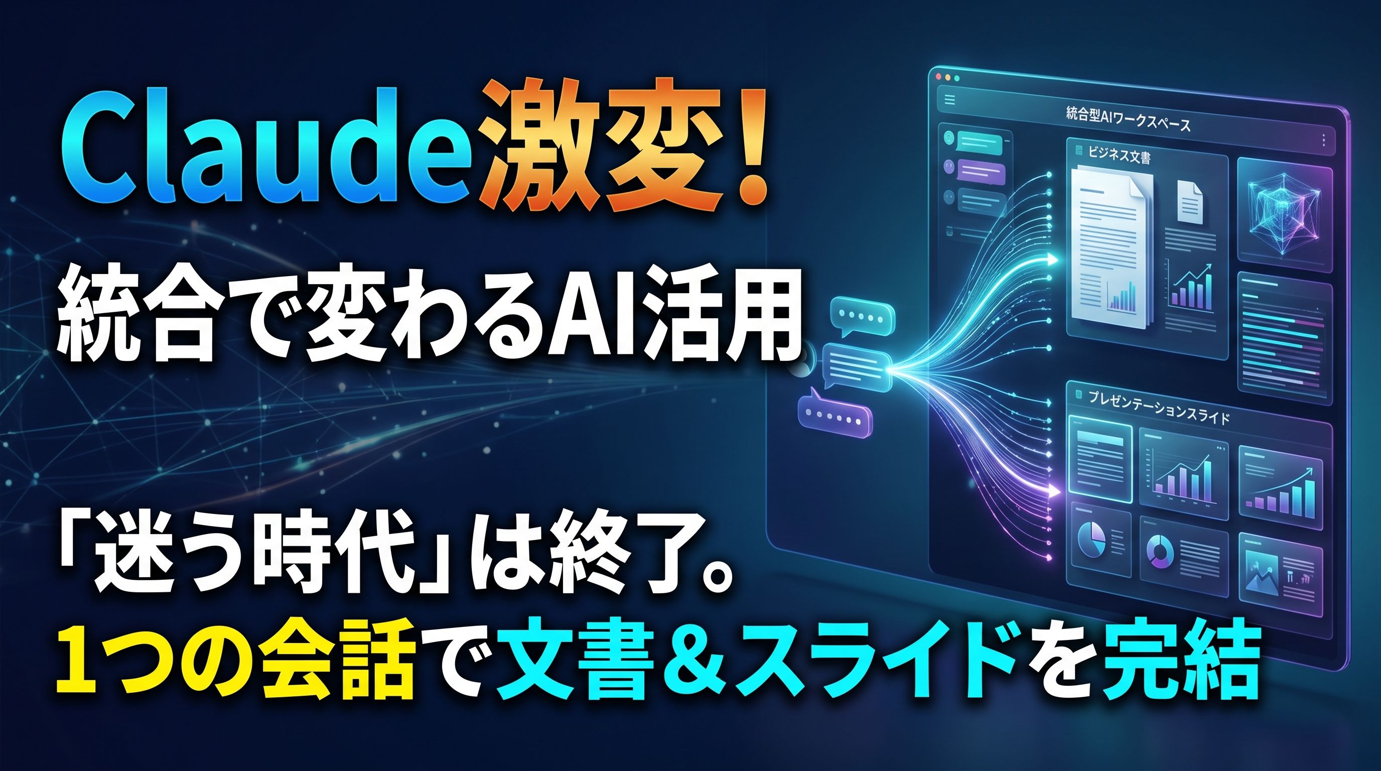 「Claude激変!統合で変わるAI活用」と「「迷う時代」は終了。1つの会話で文書&スライドを完結」