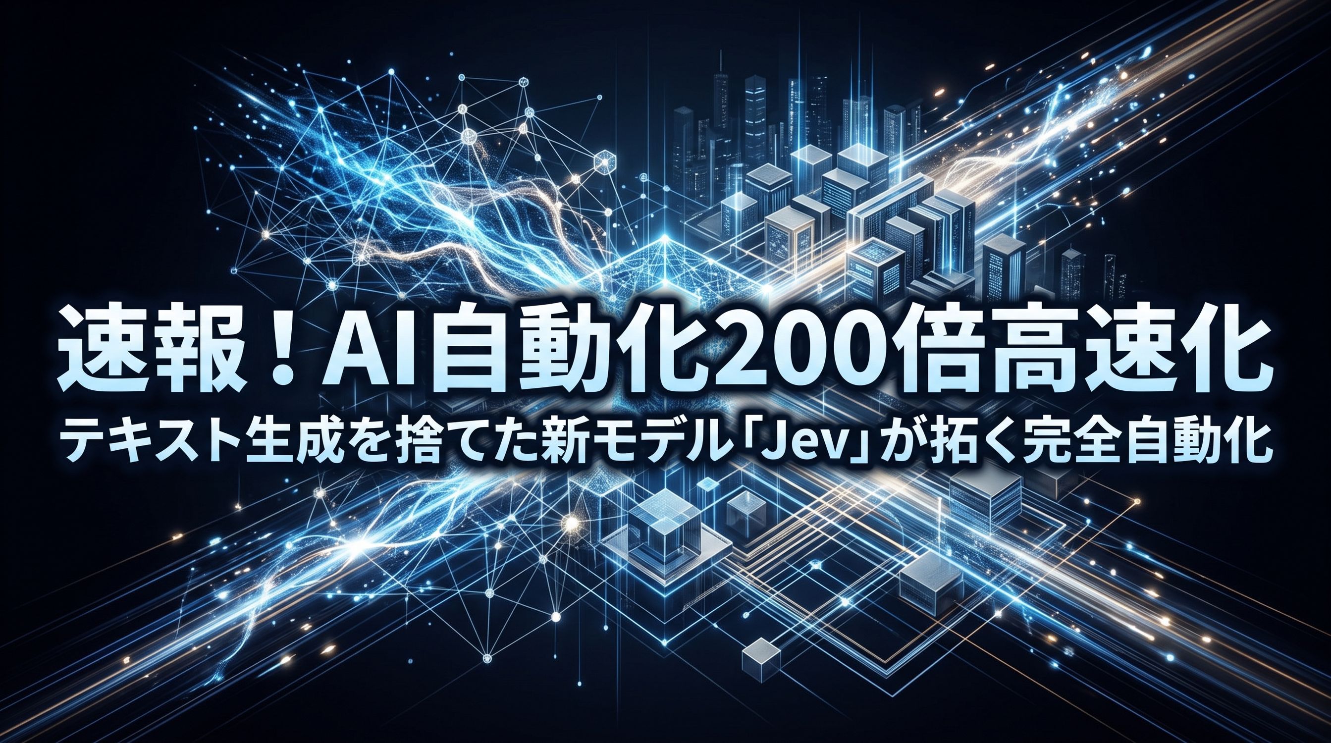文字列生成を捨てた元OpenAI研究者の挑戦！AI自動化の速度を最大200倍高める新モデル「Jev」登場