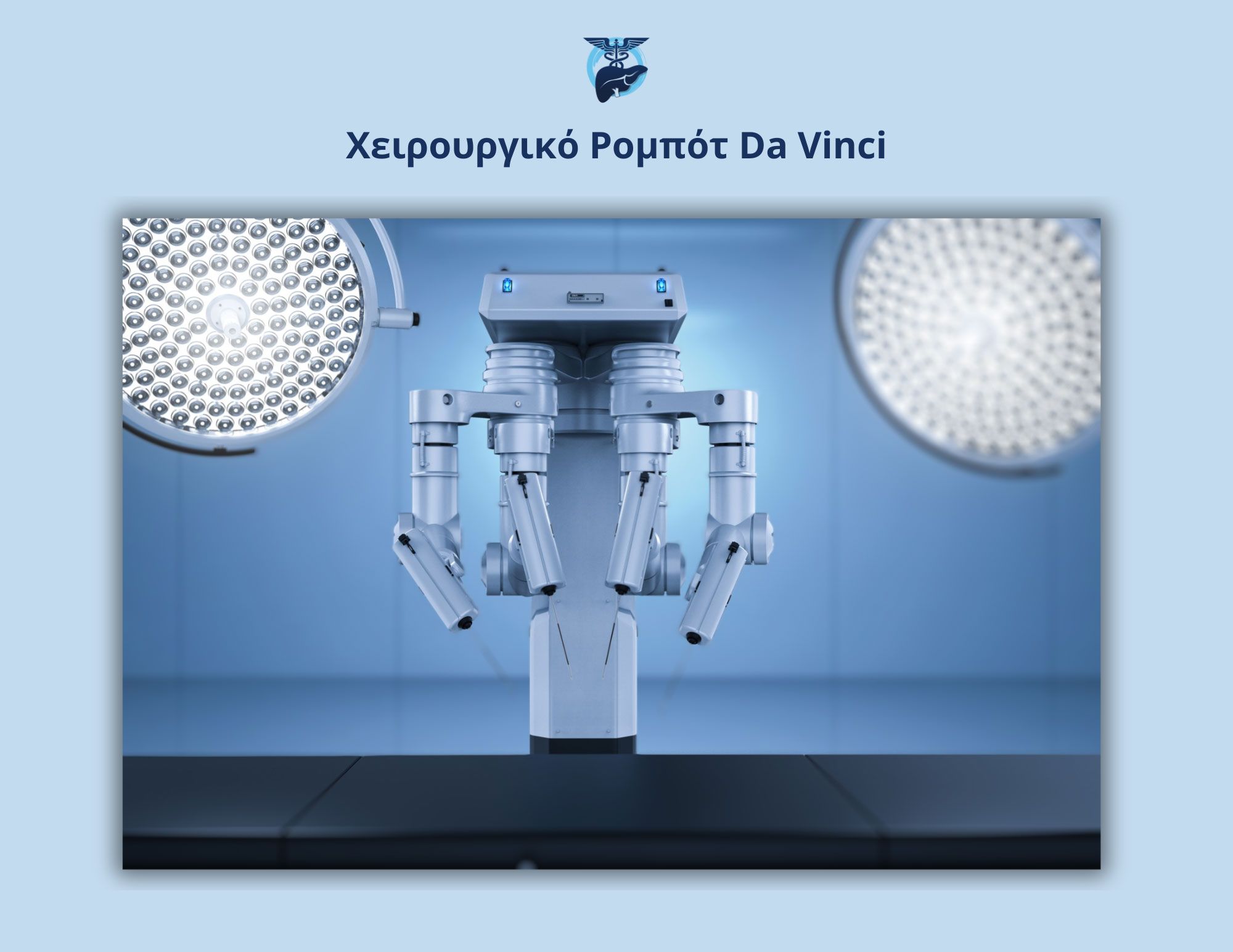 Χειρουργικό Ρομπότ Da vinci