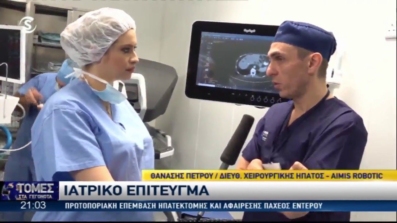 Ρομποτική επέμβαση ηπατεκτομής και αφαίρεσης παχέος εντέρου