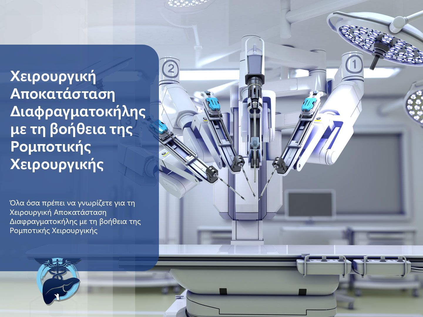 Χειρουργική Αποκατάσταση Διαφραγματοκήλης με τη βοήθεια της Ρομποτικής Χειρουργικής : όλα όσα πρέπει να γνωρίζετε