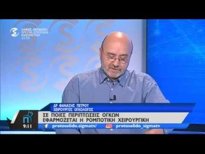 Δρ Αθανάσιος Πέτρου | Η συμβολή της ρομποτικής χειρουργικής στην αντιμετώπιση όγκων | 08.07.19