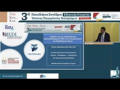 Η χρήση της μη αναστρέψιμης ηλεκτροδιάτρησης (IRE) στην αντιμετώπιση μη εξαιρέσιμων όγκων