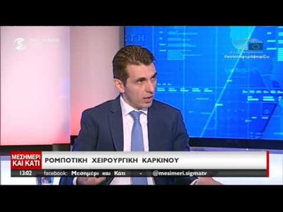 Ρομποτική Χειρουργική | «Mεσημέρι και Κάτι» SIGMA 14.03.2019