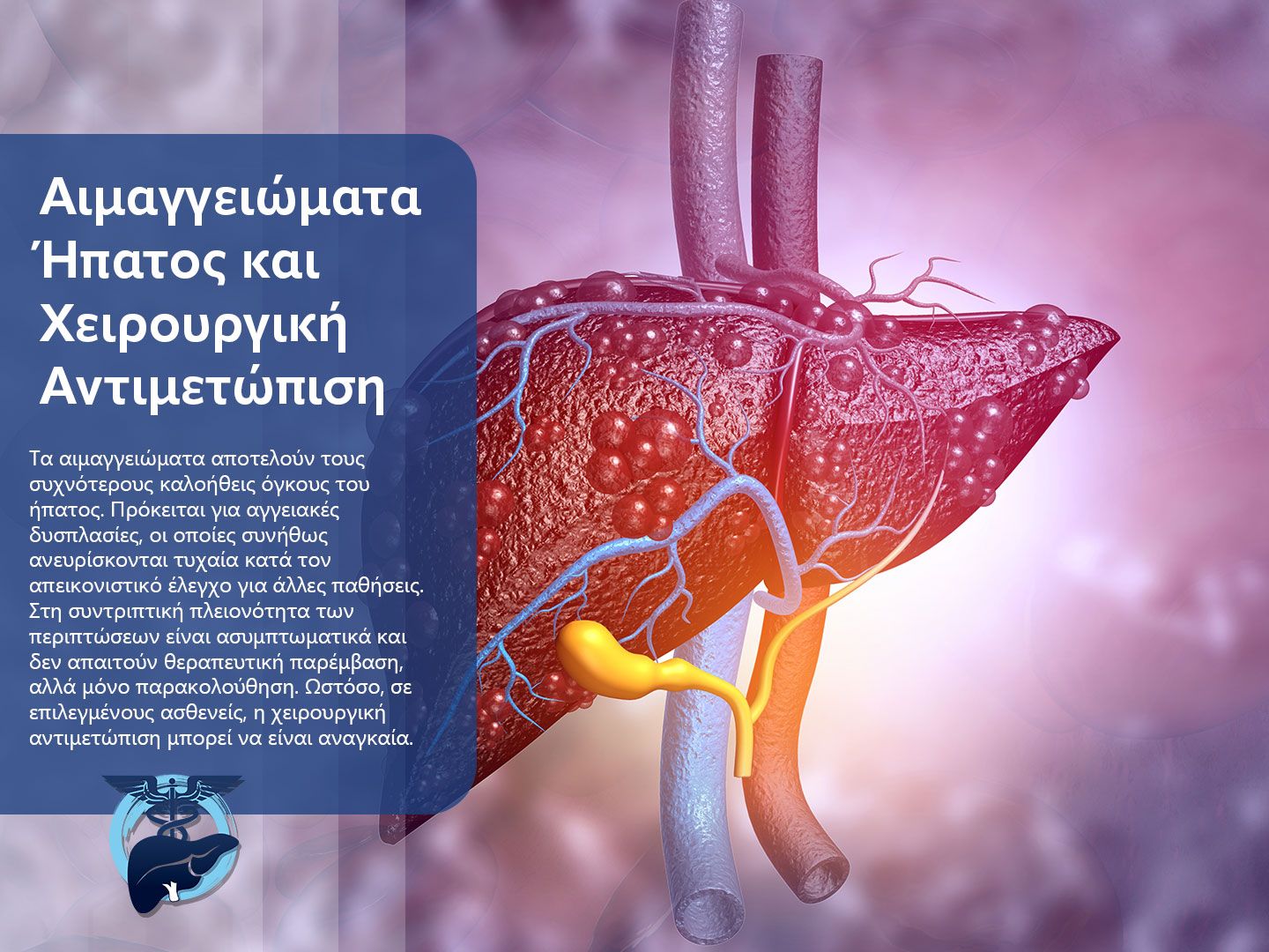 Αιμαγγειώματα Ήπατος και Χειρουργική Αντιμετώπιση