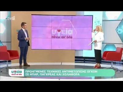 Προηγμένες τεχνικές αντιμετώπισης όγκων ήπατος, χοληφόρων & πάγκρεατος – ΑΝΤ1 – Υγεία πάνω απ΄ όλα