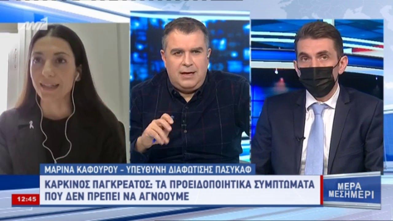 Παγκόσμια Ημέρα Καρκίνου του Παγκρέατος | Μέρα Μεσημέρι