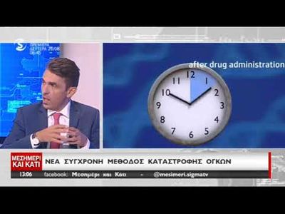 ΝΕΑ ΣΥΓΧΡΟΝΗ ΜΕΘΟΔΟΣ ΚΑΤΑΣΤΡΟΦΗΣ ΟΓΚΩΝ | ELECTROCHEMOTHERAPY