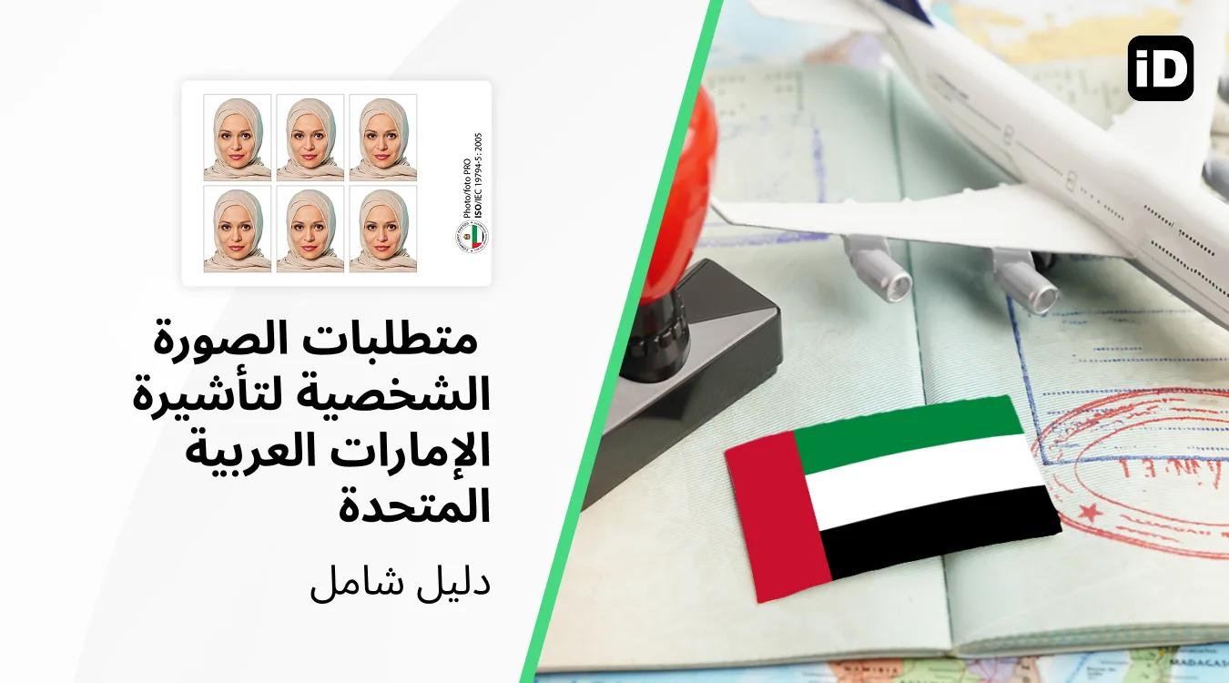 الصورة الشخصية لتأشيرة الإمارات الصورة الشخصية لتأشيرة الإمارات