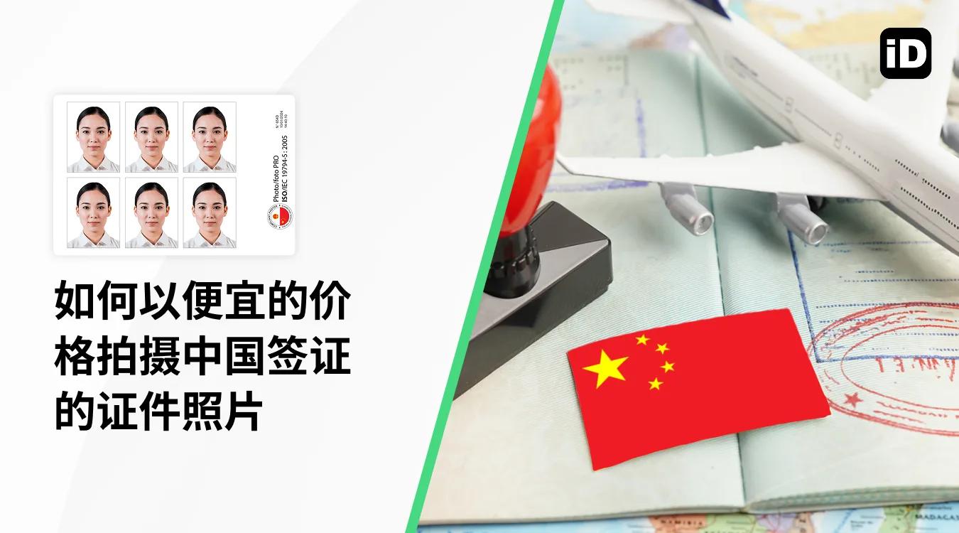 如何 以 便宜 的 价格 拍摄 中国 签证 的 证件照片 如何 以 便宜 的 价格 拍摄 中国 签证 的 证件照片