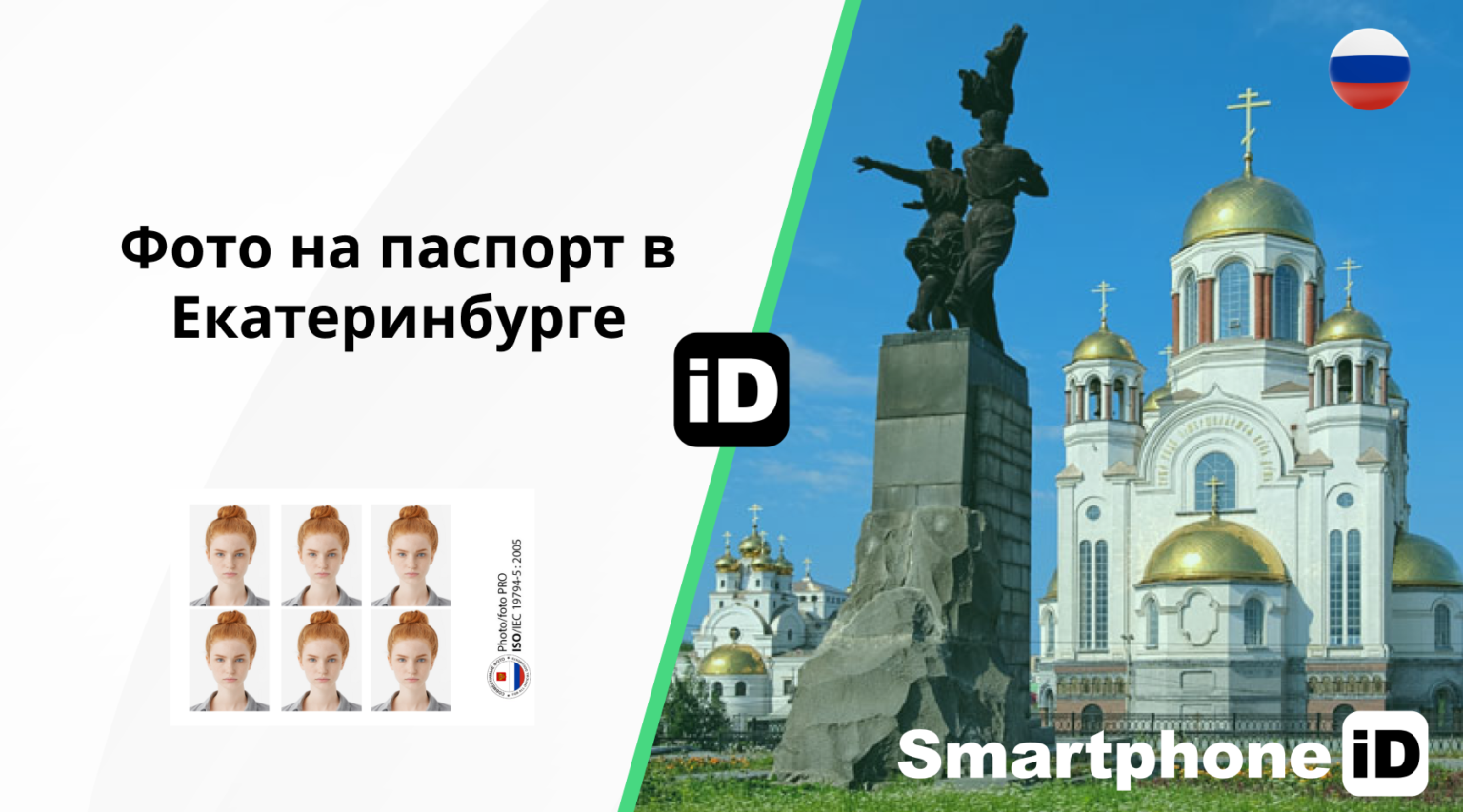 Фото на паспорт в Екатеринбурге 1536x853 Фото на паспорт в Екатеринбурге 1536x853