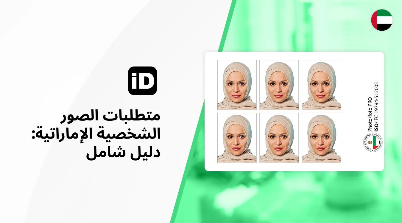 متطلبات الصور الشخصية الإماراتية متطلبات الصور الشخصية الإماراتية