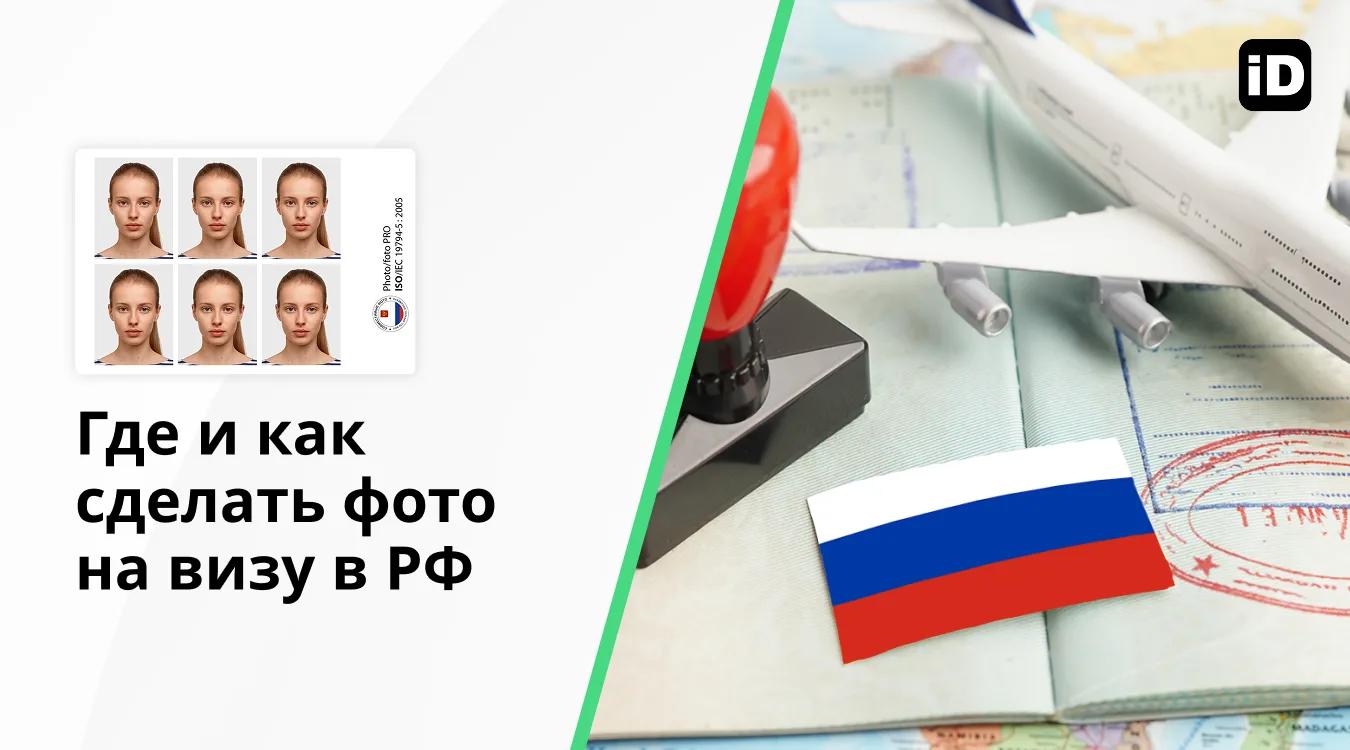 Где и как сделать фото на визу в РФ Где и как сделать фото на визу в РФ