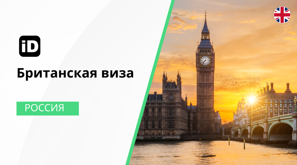 Британская виза 1024x569 Британская виза 1024x569