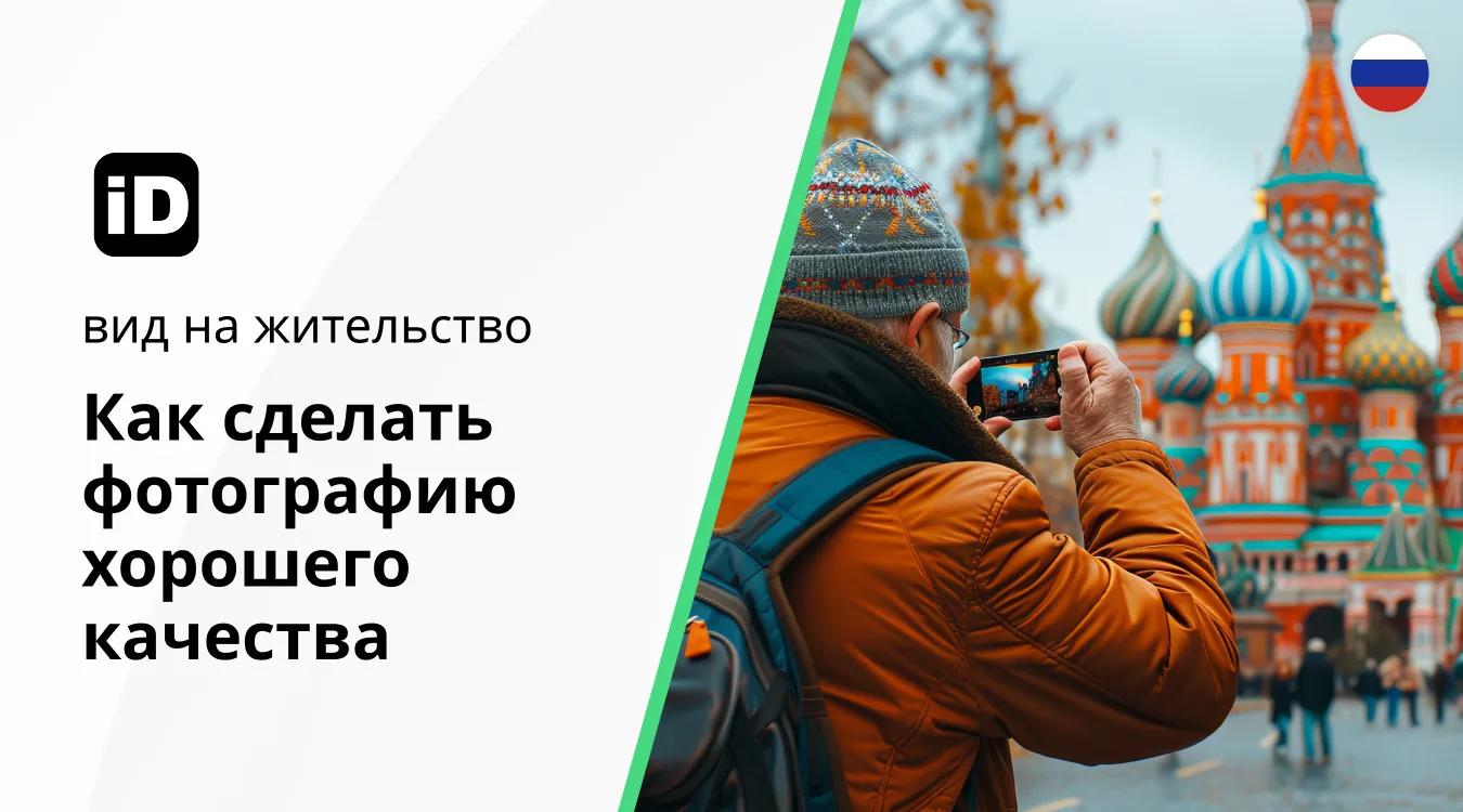 Фото на вид на жительство Фото на вид на жительство