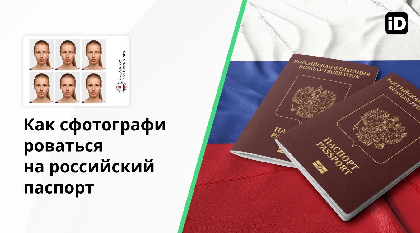 Как сфотографироваться на российский паспорт Как сфотографироваться на российский паспорт