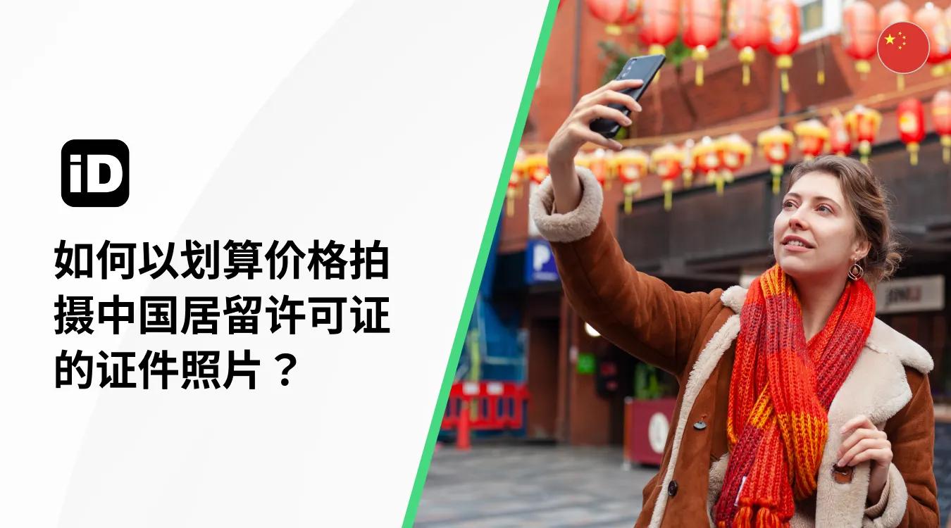 如何 以 划算 价格 拍摄 中国 居留 许可证 的 证件照片 如何 以 划算 价格 拍摄 中国 居留 许可证 的 证件照片