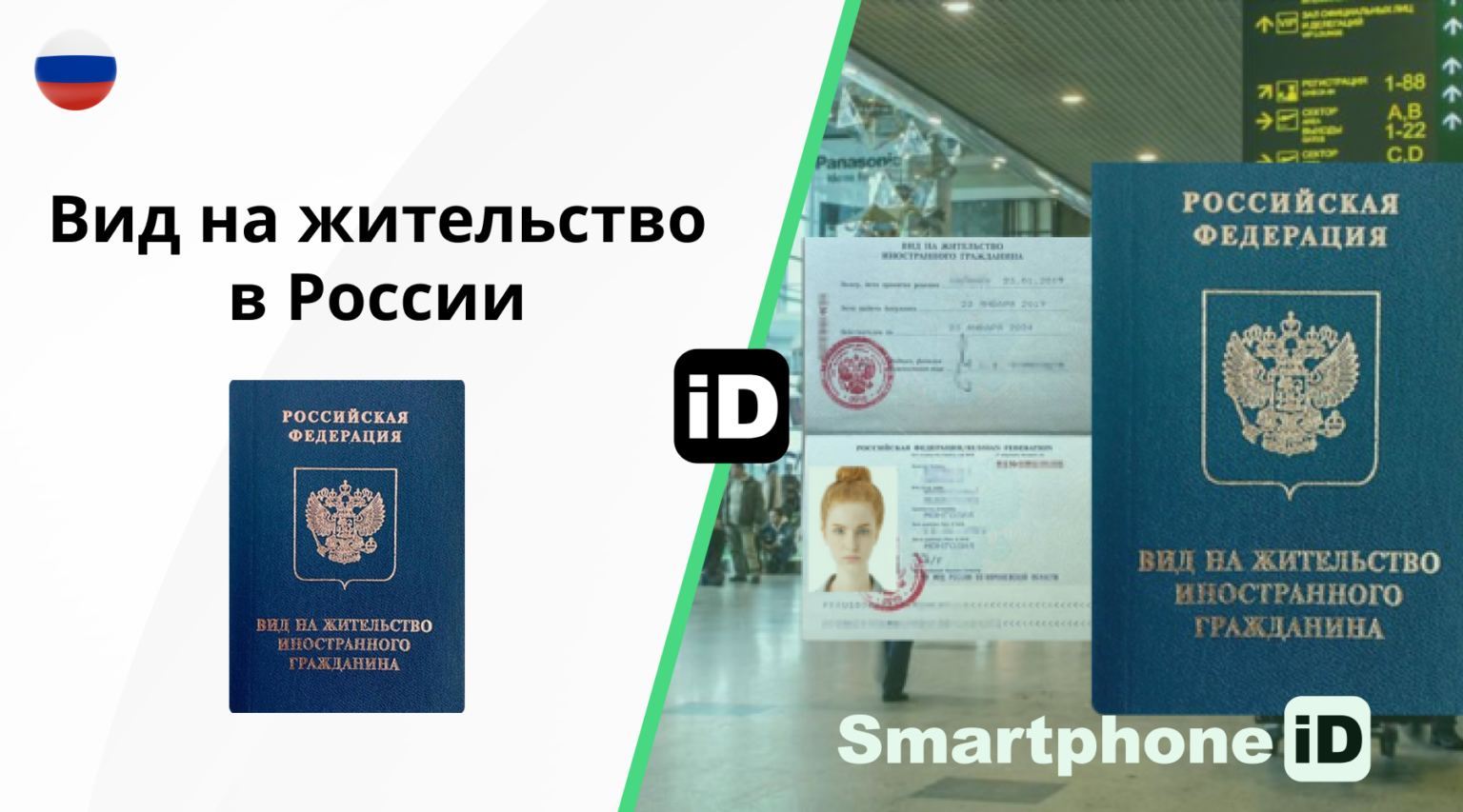 Вид на жительство в России 1536x853