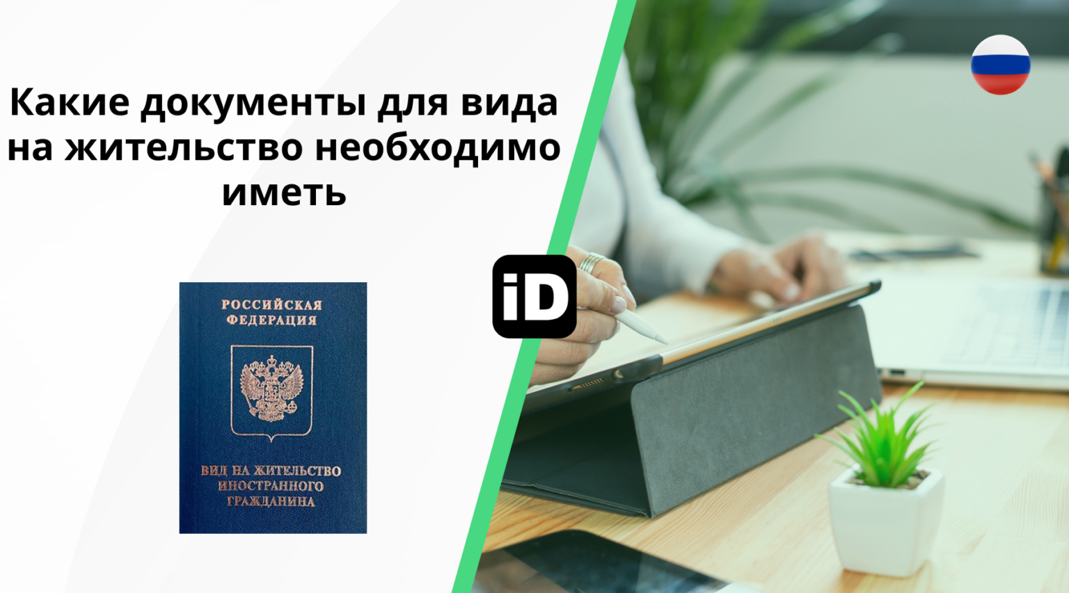 документы для вида на жительство 1536x853 документы для вида на жительство 1536x853