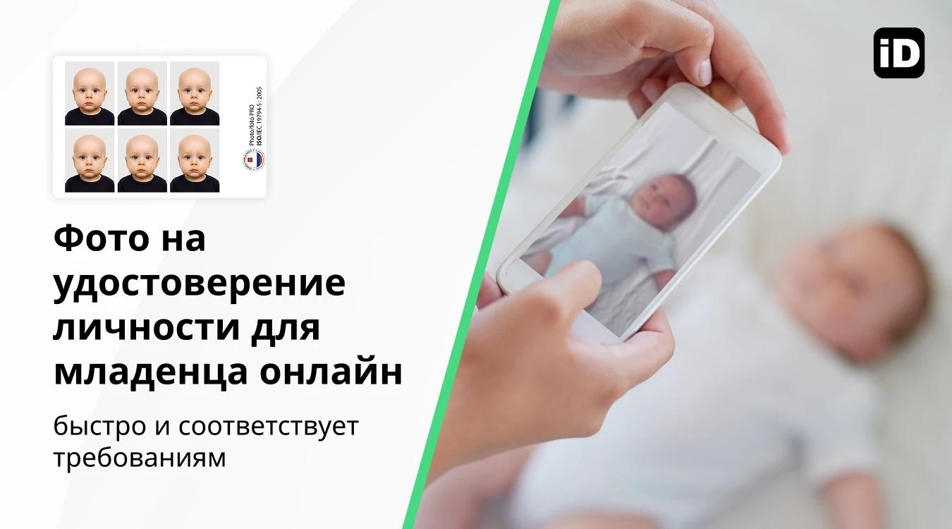 Фото на удостоверение личности длямладенца онлайн Россия Фото на удостоверение личности длямладенца онлайн Россия