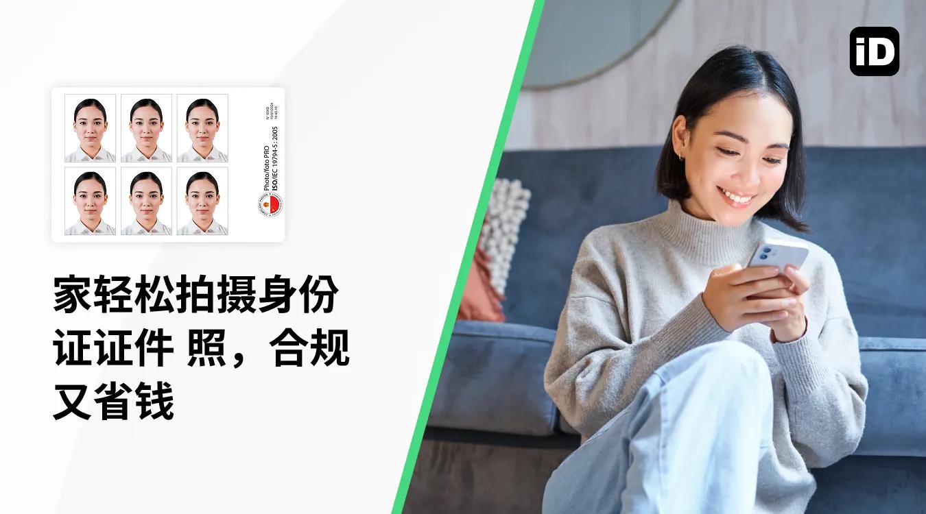 在家 轻松 拍摄 身份证 证件照,合规 又 省钱 在家 轻松 拍摄 身份证 证件照,合规 又 省钱