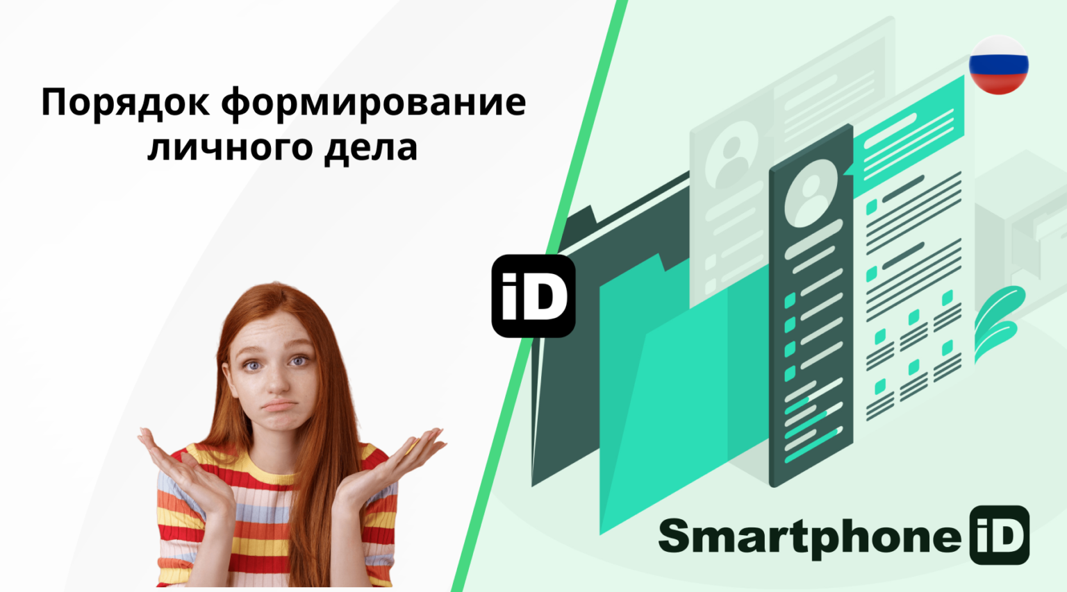 формирования личного дела 1536x853 формирования личного дела 1536x853