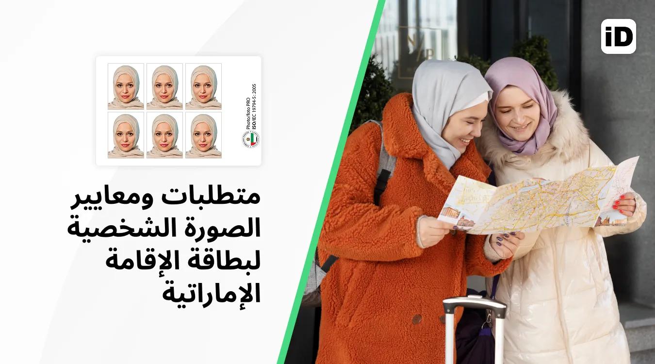 الصورة الشخصية لبطاقة الإقامة لإماراتية الصورة الشخصية لبطاقة الإقامة لإماراتية
