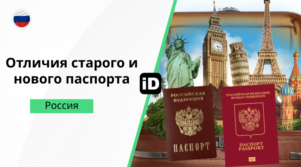 Различия между старыми и новыми паспортами 1024x569 Различия между старыми и новыми паспортами 1024x569