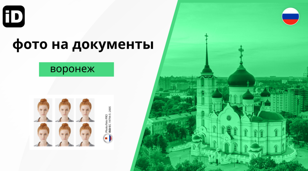 фото для документов Воронеж 1 1024x569 фото для документов Воронеж 1 1024x569