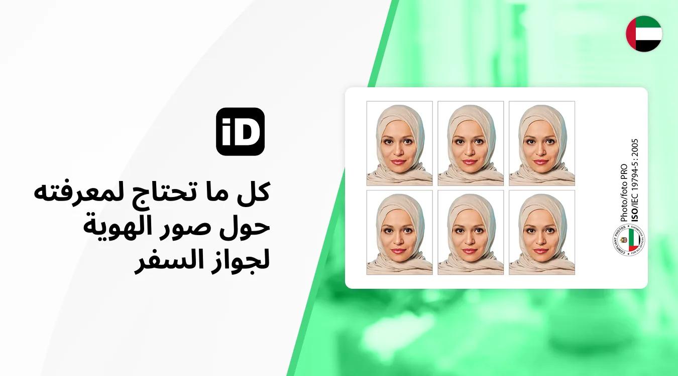 صور الهوية لجواز السفر صور الهوية لجواز السفر