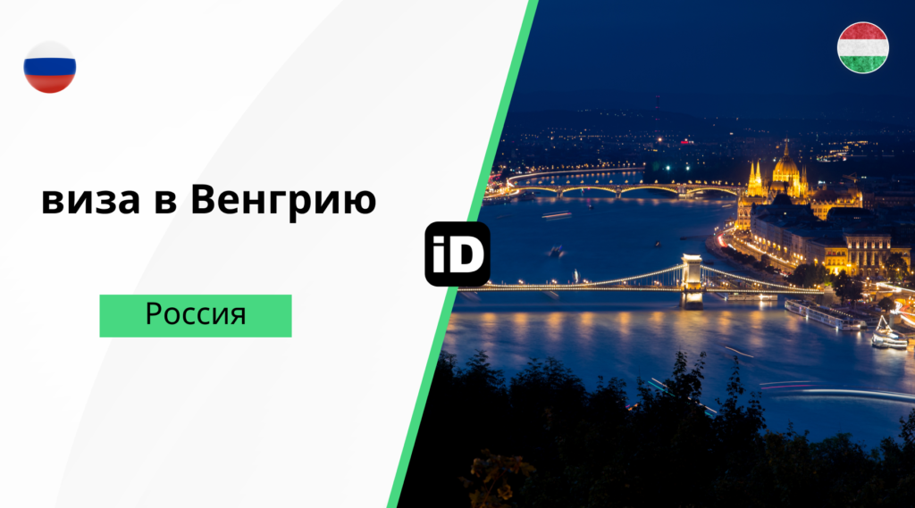 виза Венгрия 1024x569 виза Венгрия 1024x569