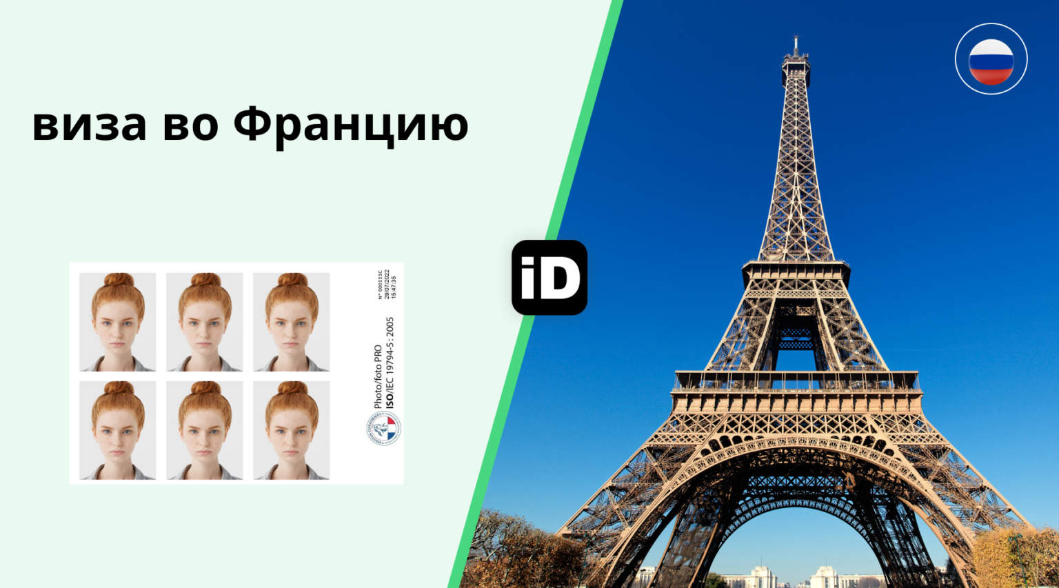 виза во Францию 1536x853