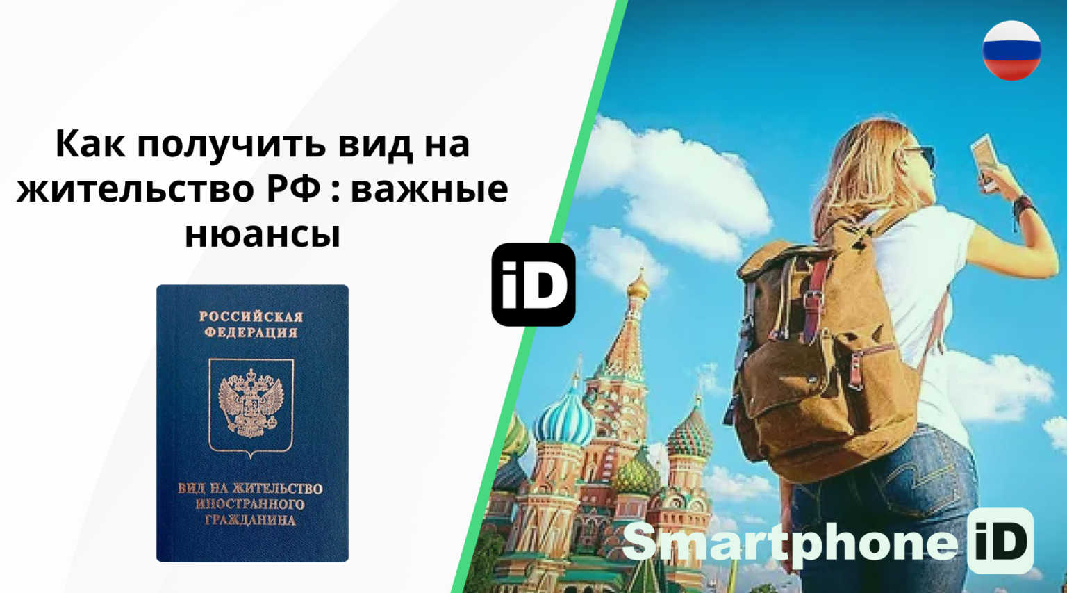 Как получить вид на жительство РФ важные нюансы 1536x853 Как получить вид на жительство РФ важные нюансы 1536x853