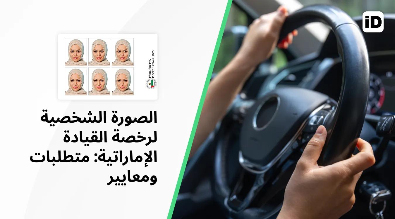 الصورة الشخصية لرخصة القيادة الإماراتية الصورة الشخصية لرخصة القيادة الإماراتية
