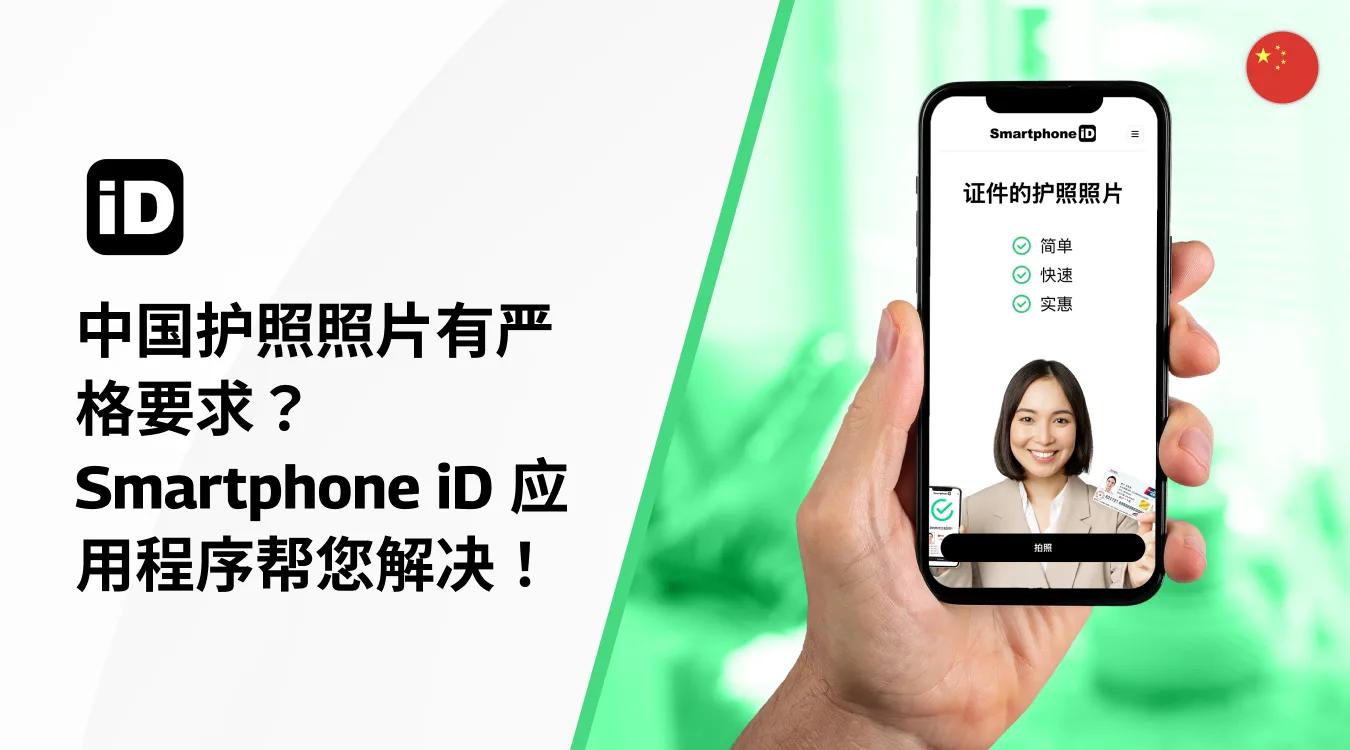 中国 护照 照片 有严格 要求?Smartphone iD 应用程序 帮您 解决 中国 护照 照片 有严格 要求?Smartphone iD 应用程序 帮您 解决