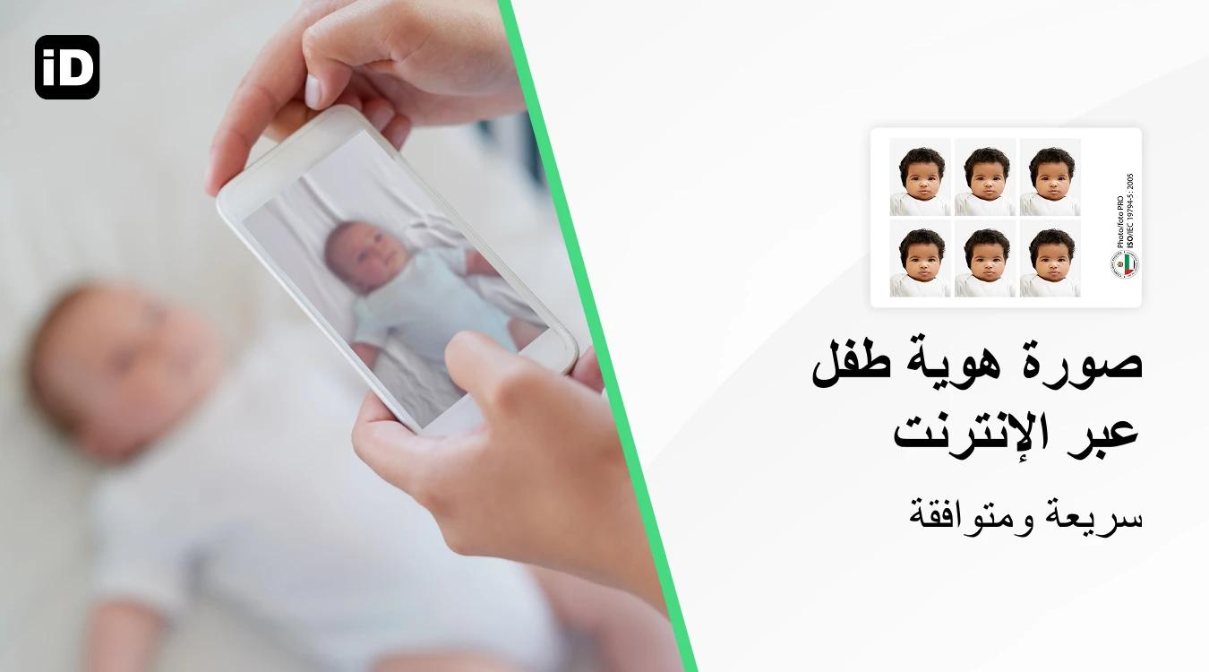 صورة هوية طفل عبر الإنترنت صورة هوية طفل عبر الإنترنت