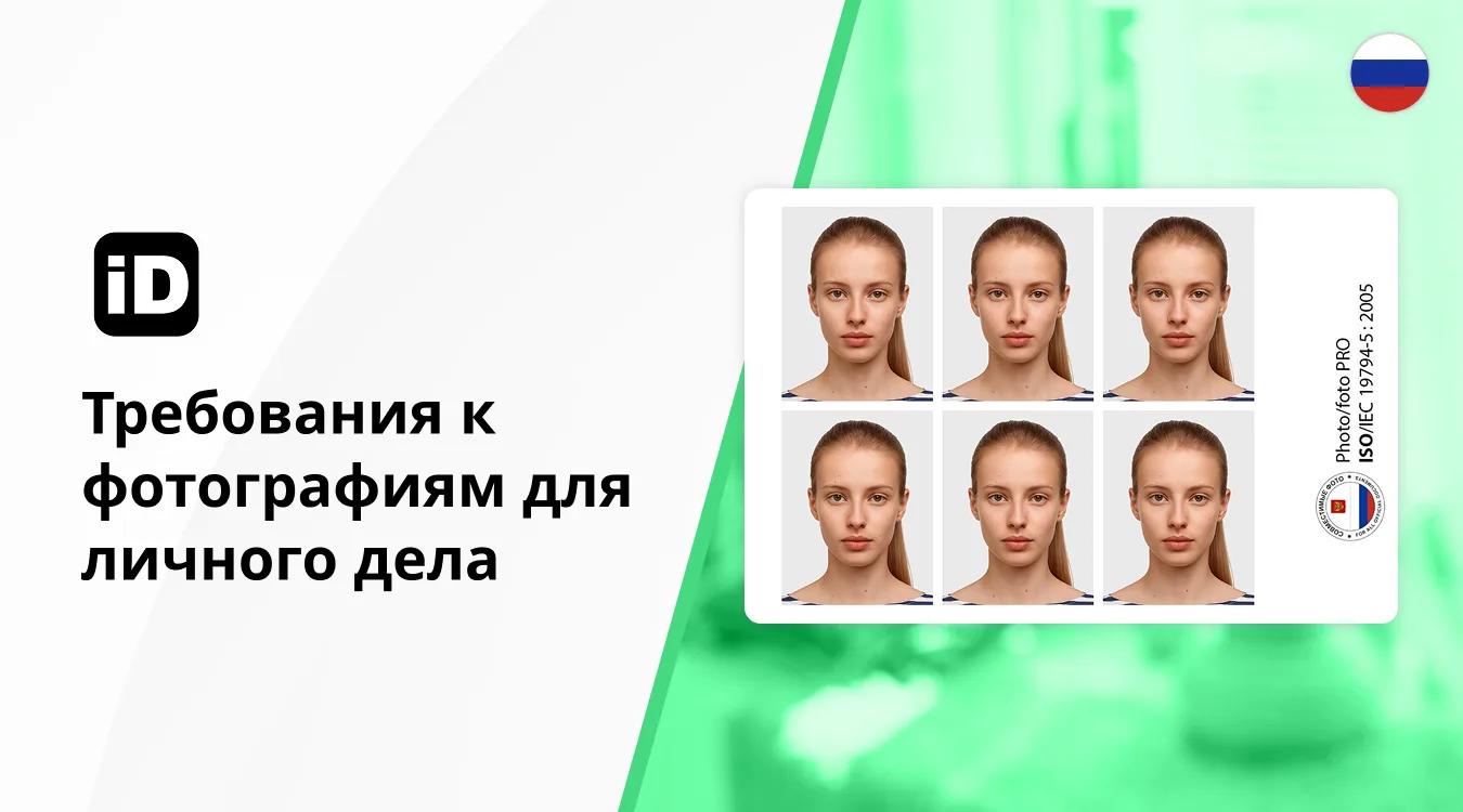 Фото в личное дело Фото в личное дело