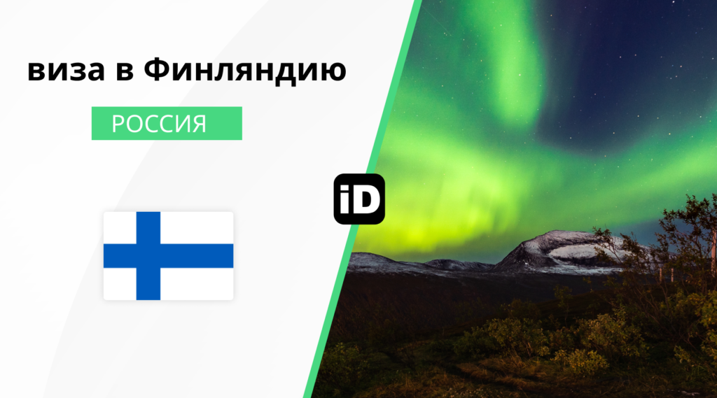 виза Финляндия 1024x569