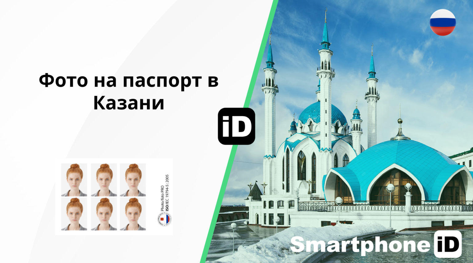 Фото на паспорт в Казани 1536x853 Фото на паспорт в Казани 1536x853