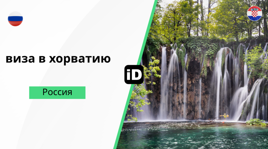 виза Хорватия 1024x569 виза Хорватия 1024x569