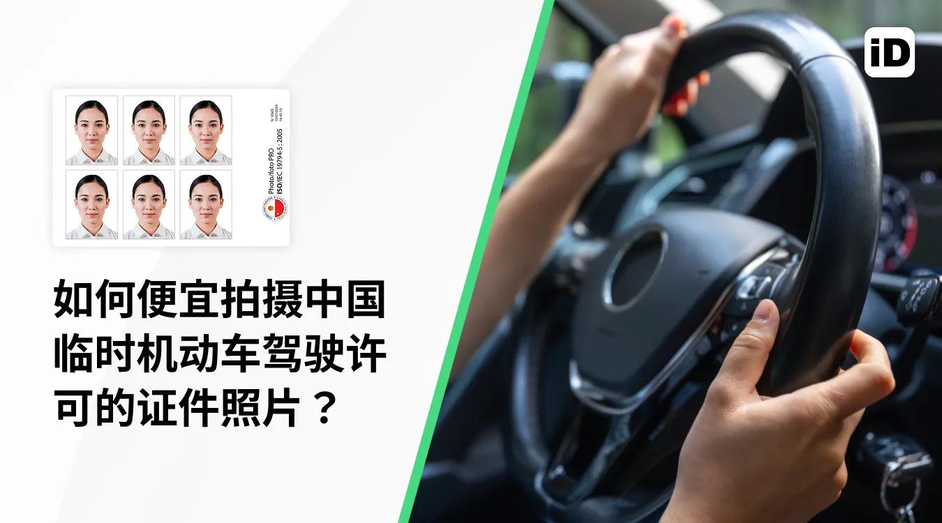 如何 便宜 拍摄 中国 临时 机动车 驾驶许可 的 证件照片 如何 便宜 拍摄 中国 临时 机动车 驾驶许可 的 证件照片