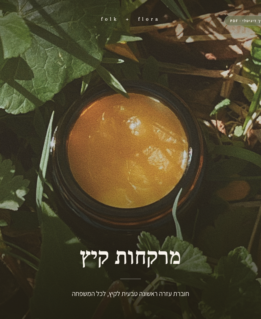 מרקחות קיץ - 24 מתכונים טבעיים לקיץ של שמש, ים, עקיצות וחום